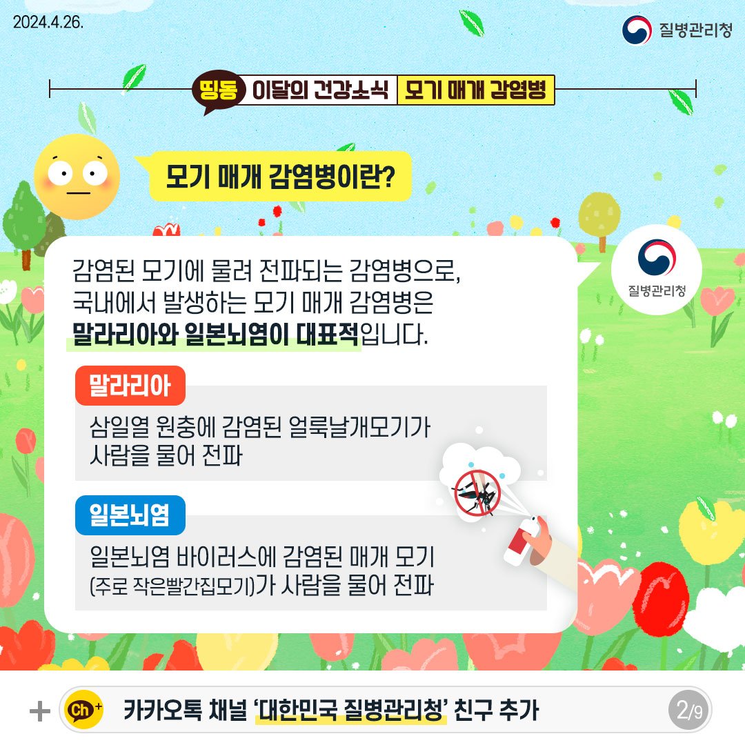 240424_이달의건강소식_모기매개감염병2