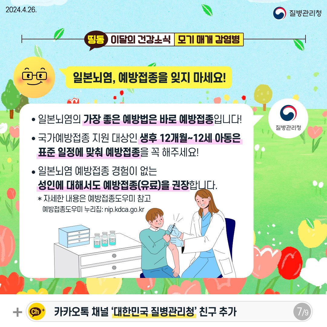 240424_이달의건강소식_모기매개감염병7