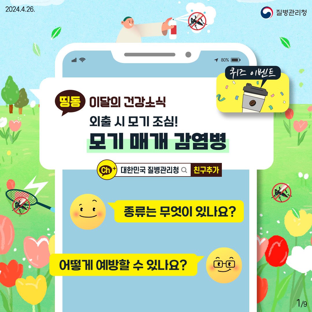 240424_이달의건강소식_모기매개감염병