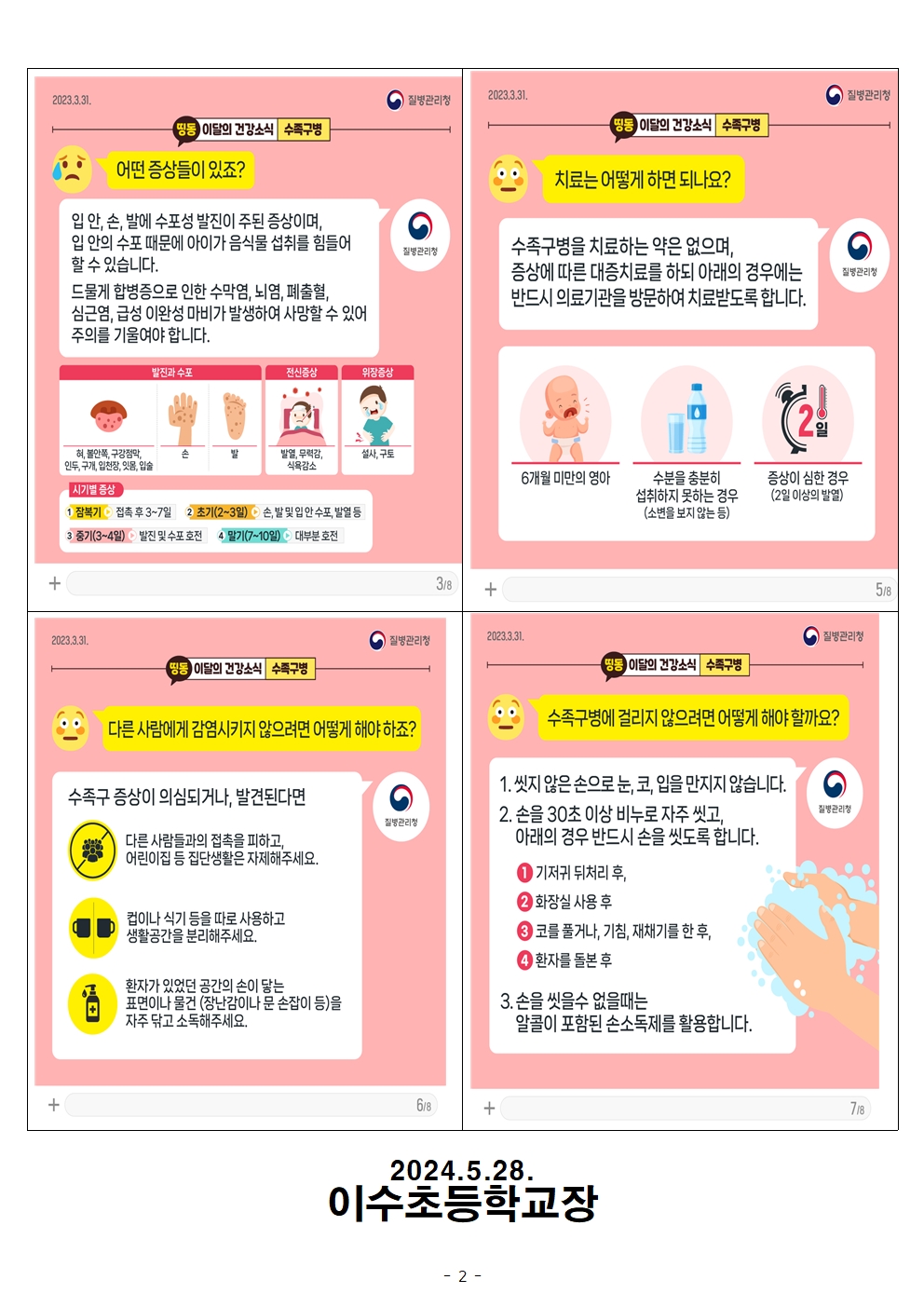 수족구병예방안내문(이수초)002