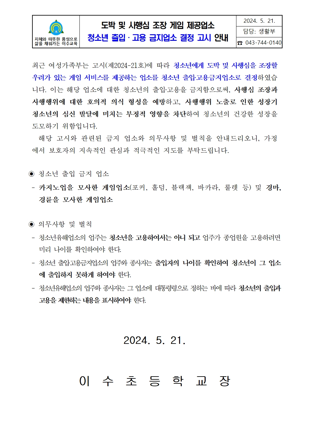 도박 및 사행심 조장 게임 제공업소 청소년 출입·고용 금지업소 결정 고시 안내 가정통신문(이수초)001