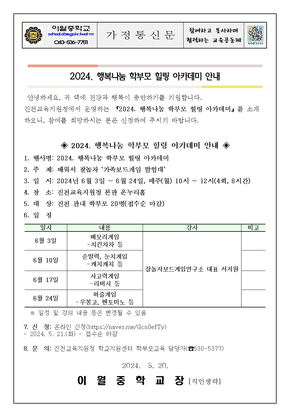 2024. 행복나눔 학부모 힐링 아카데미 안내 가정통신문001