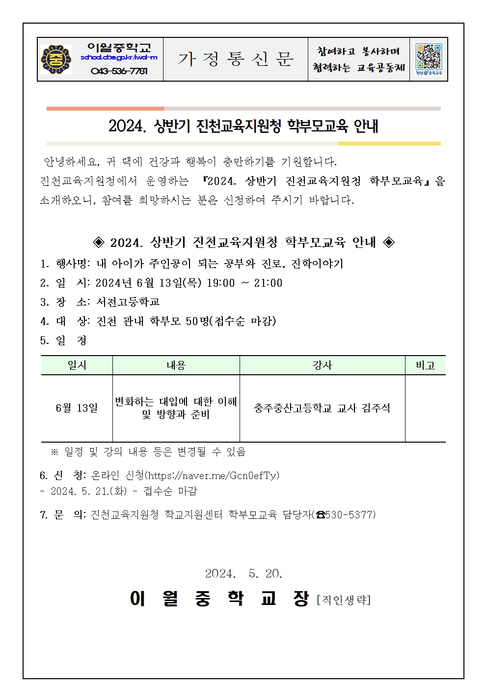 2024. 상반기 진천교육지원청 학부모 교육 안내 가정통신문001