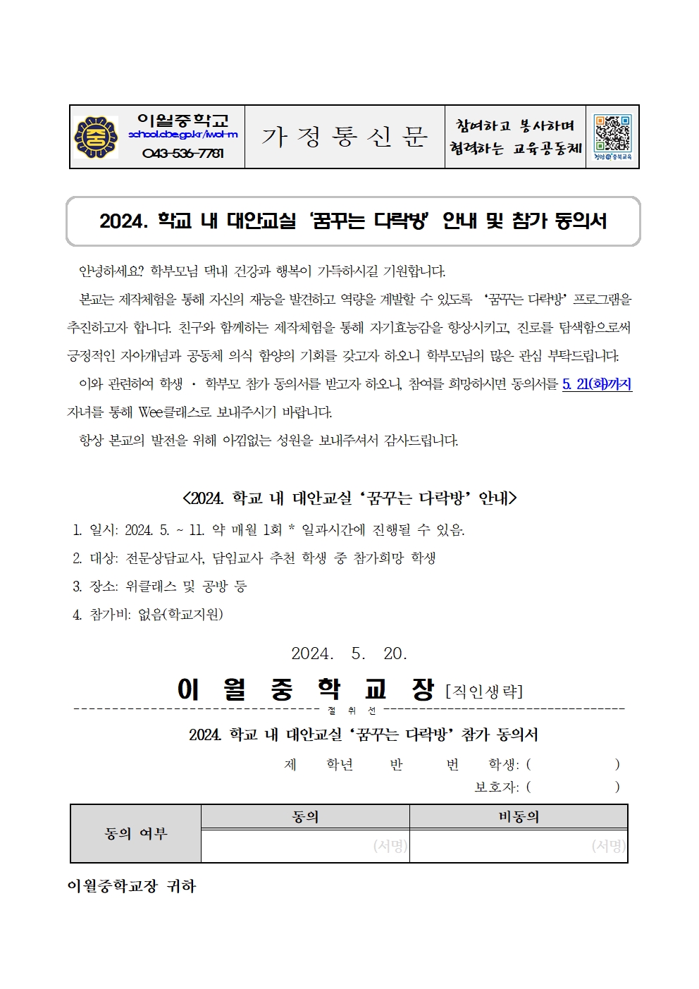 2024. 학교 내 대안교실 '꿈꾸는 다락방' 안내 및 참가 동의서001