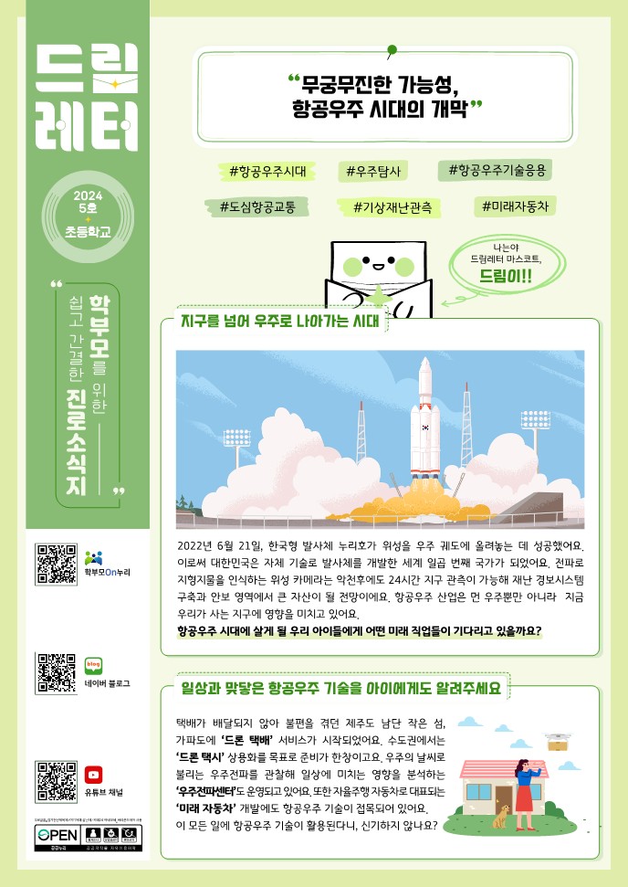 (PDF_배포)2024+드림레터(05호_초등학교)_1