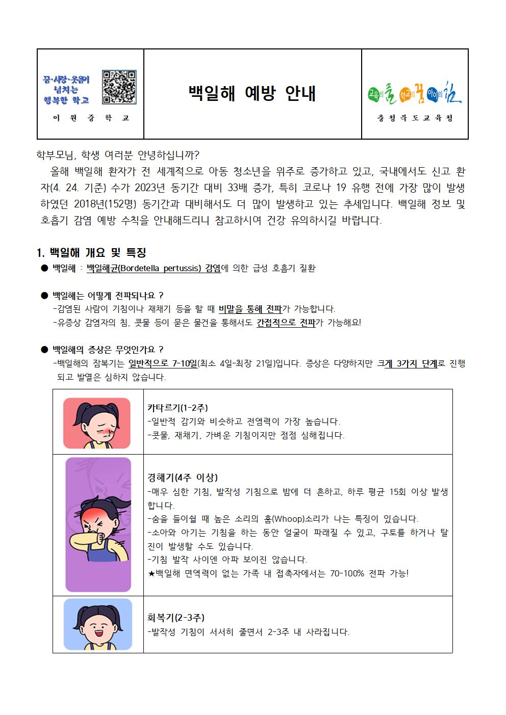 백일해 예방 안내 가정통신문001