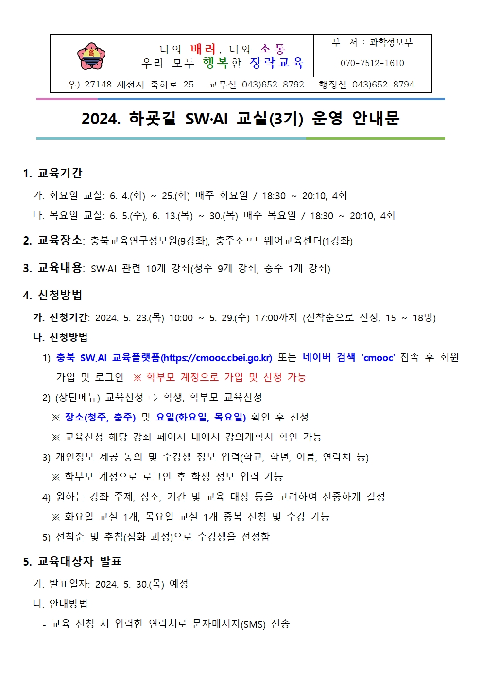 하굣길 SW.AI 교실 3기 (상반기) 운영 안내문 가정통신문(과학정보부양식)001