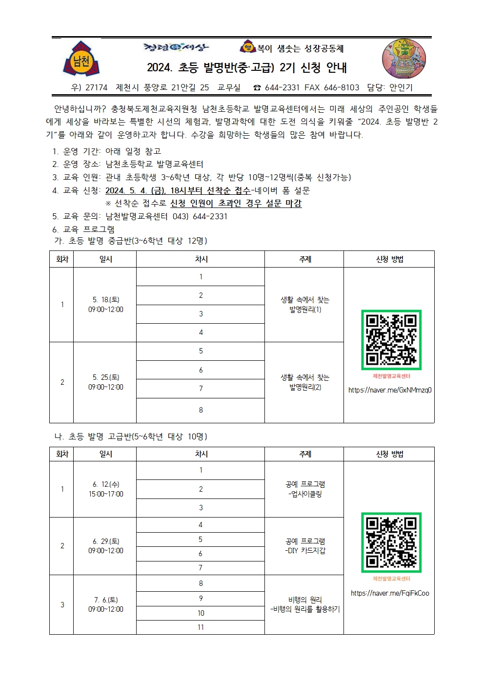 2024. 초등 발명반(중·고급) 2기 신청 안내 가정통신문001