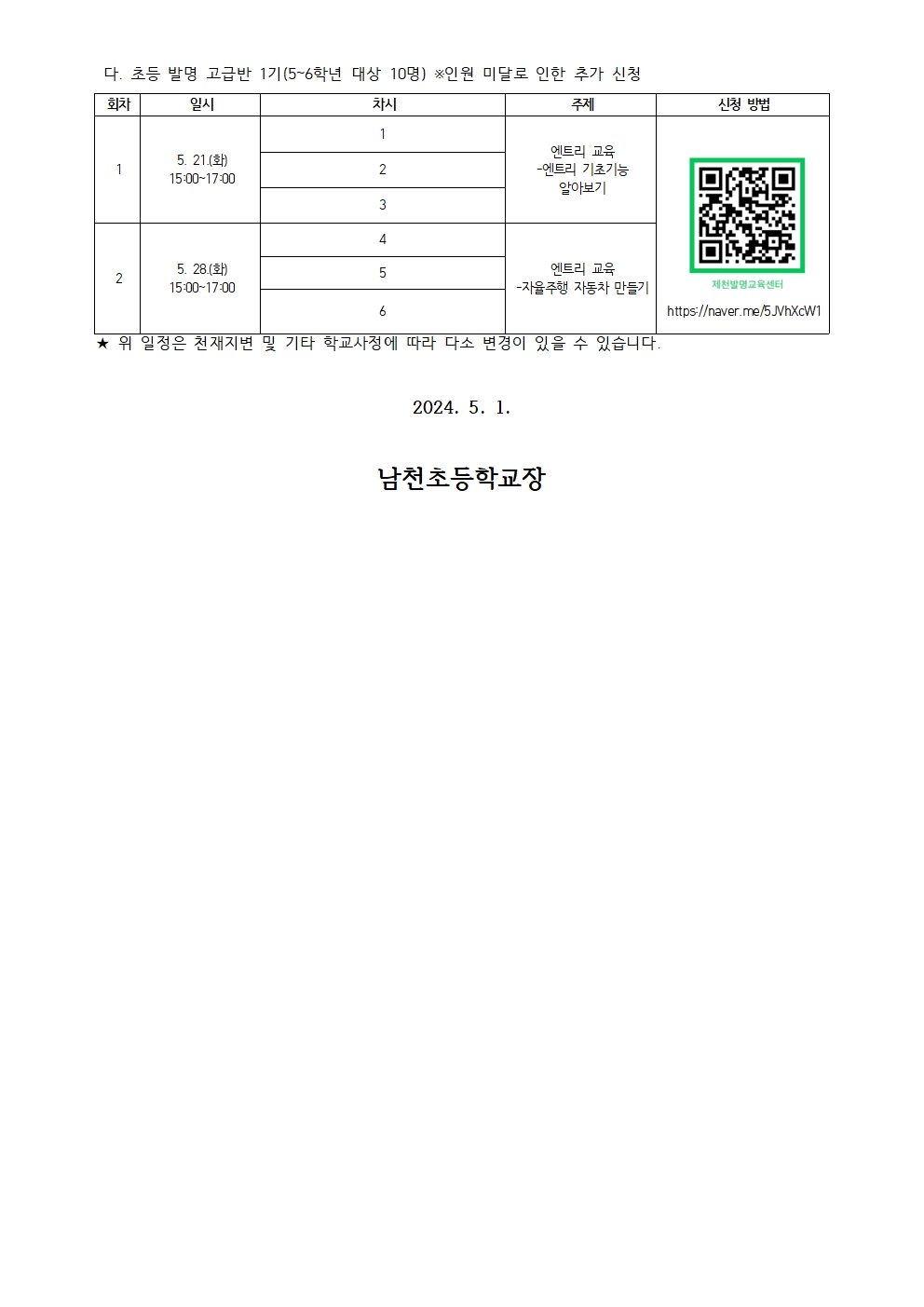 2024. 초등 발명반(중·고급) 2기 신청 안내 가정통신문002