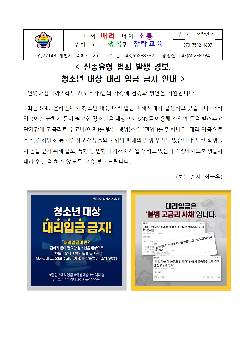 [가정통신문]청소년 대상 대리 입금 금지 안내(신종유형 범죄 발생 경보)001