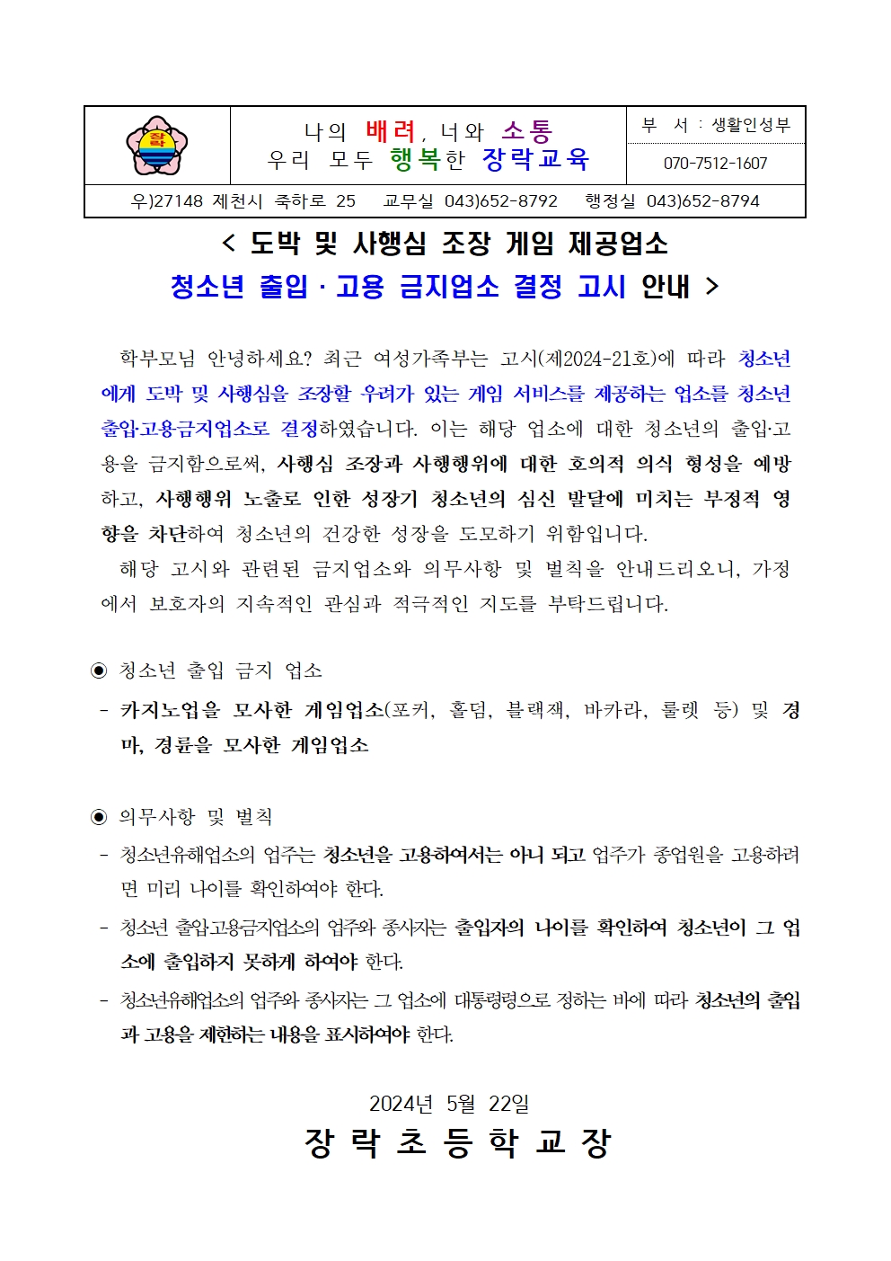 [가정통신문]도박 및 사행심 조장 게임 제공업소 청소년 출입·고용 금지업소 결정 고시 안내001