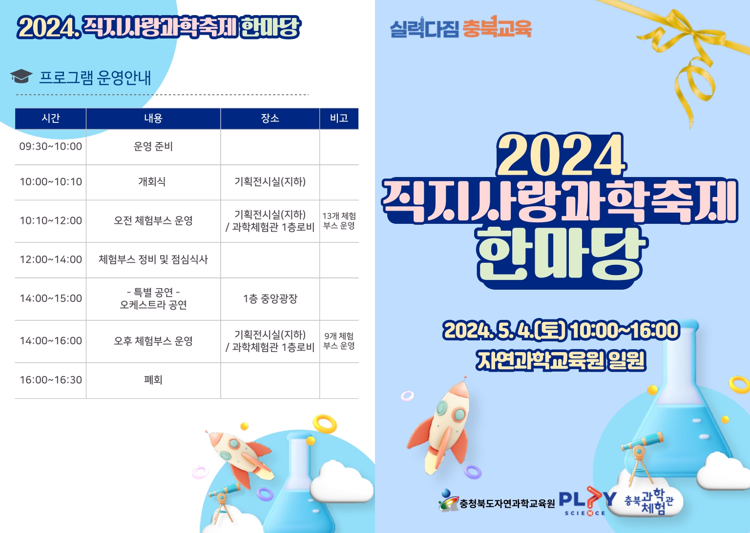 충청북도자연과학교육원 창의인재부_2024. 직지사랑과학축제한마당 리플릿_page-0001