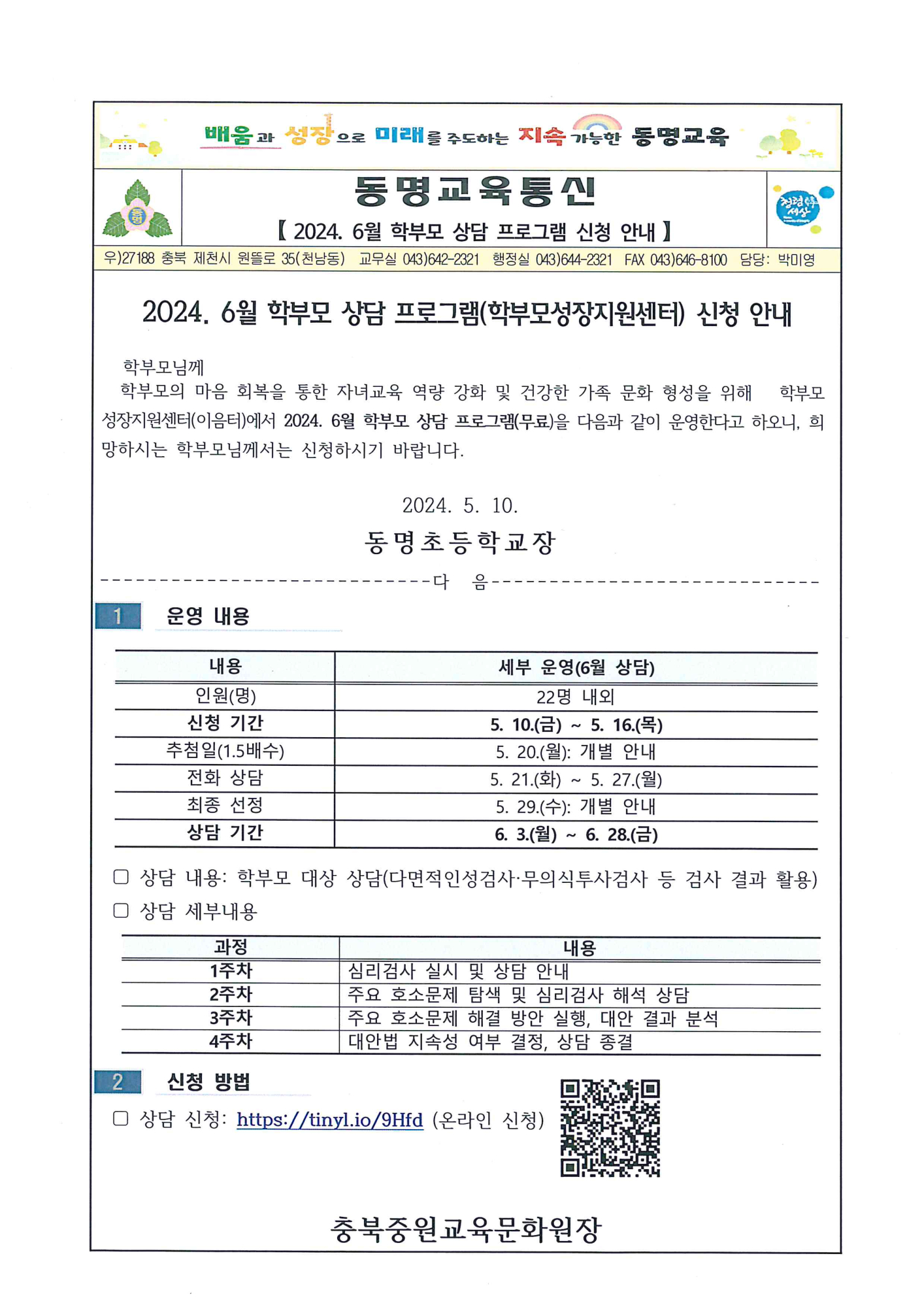 가정통신문-2024. 6월 학부모상담프로그램 신청 안내