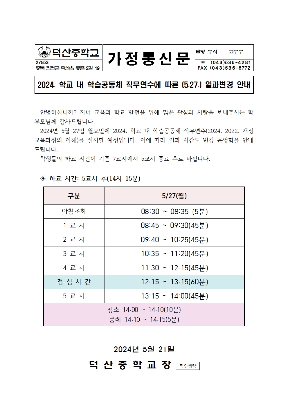 학교 내 학습공동체 직무연수 관련 (5. 27.) 일과변경 안내 가정통신문001