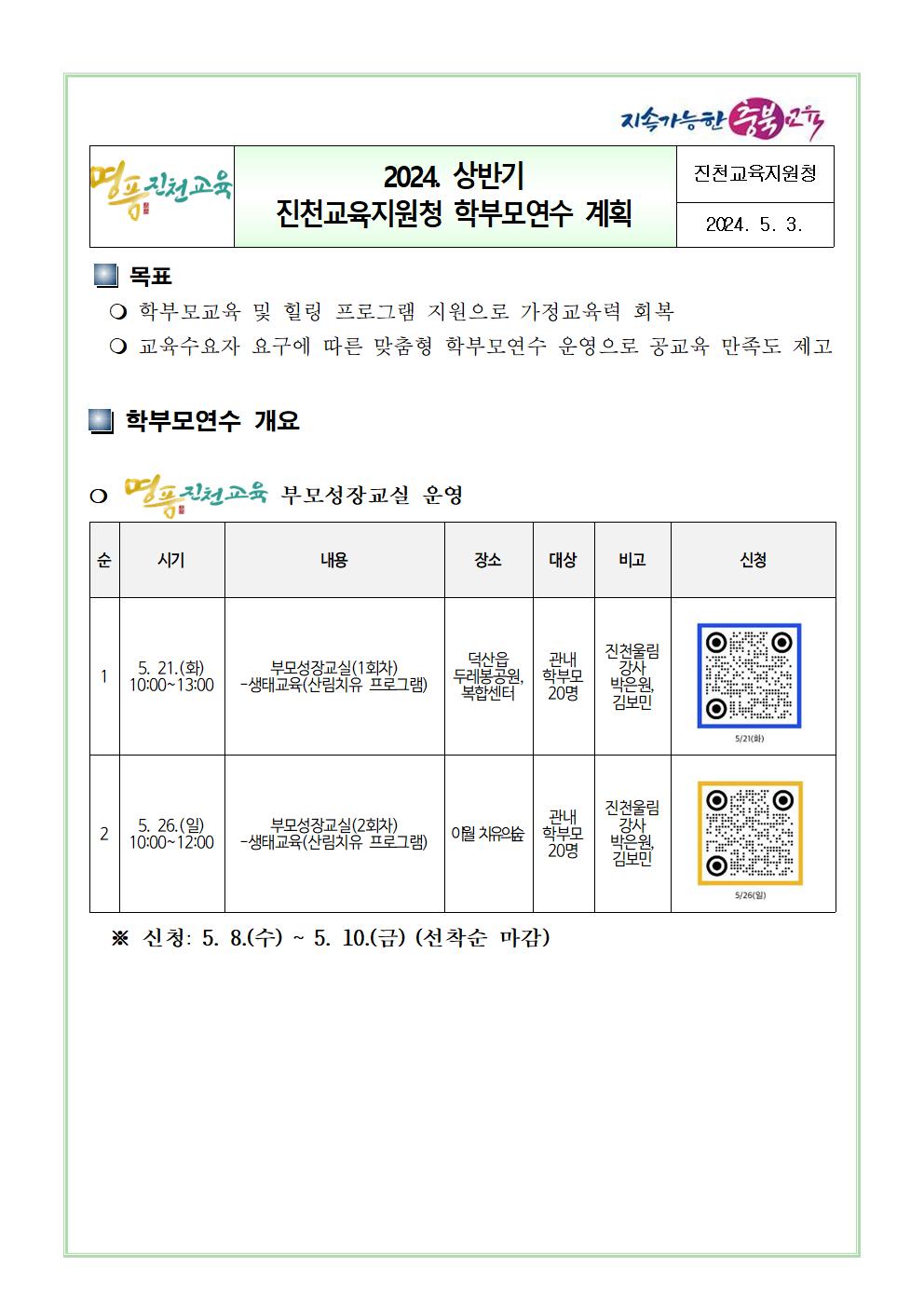 2024. 상반기 진천교육지원청 학부모연수 계획001