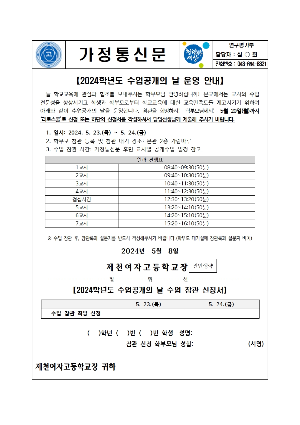 2024학년도 수업공개의 날 운영 안내 가정통신문001