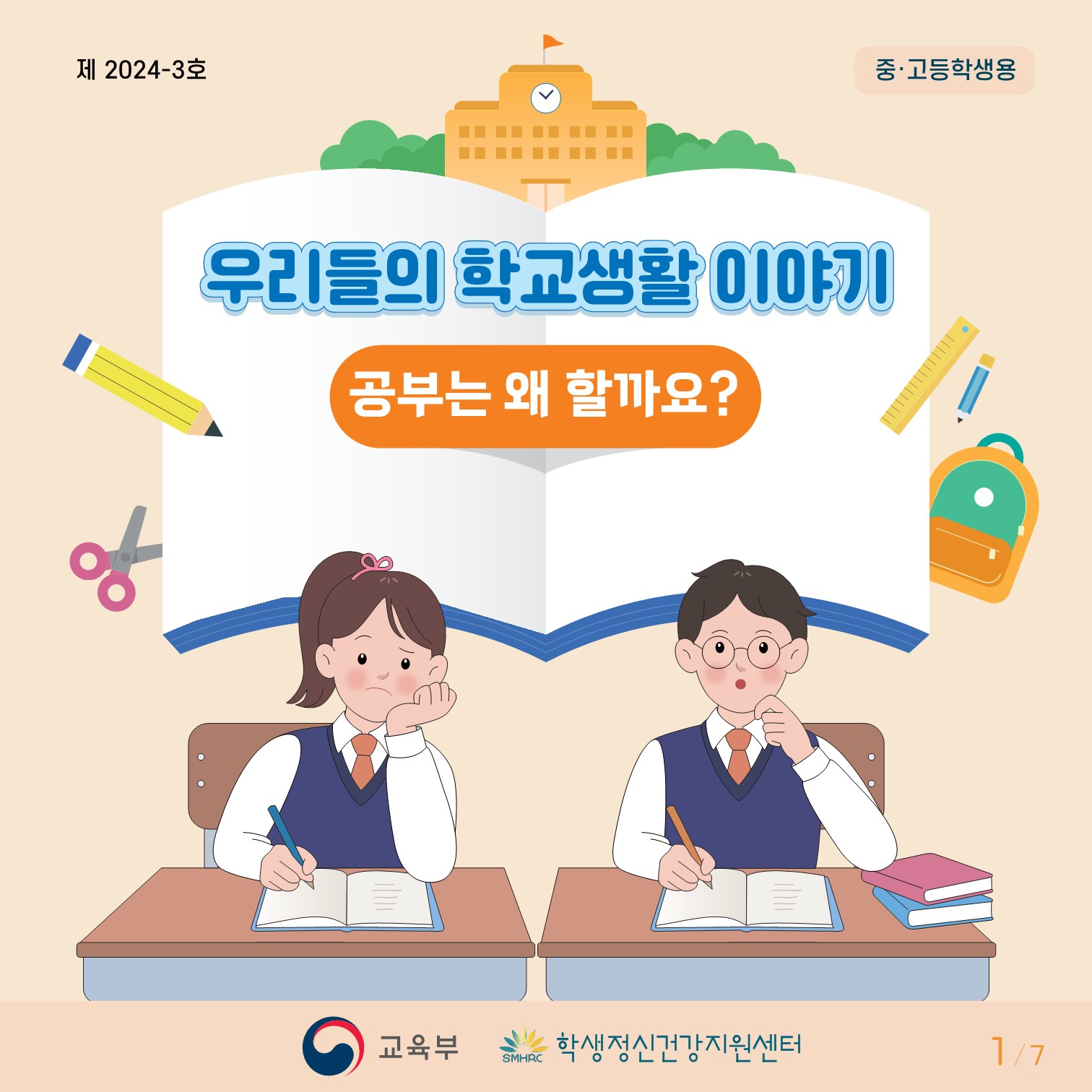 충청북도교육청 인성시민과_붙임3. 카드뉴스 제2024-3호(중고등학생용)_1