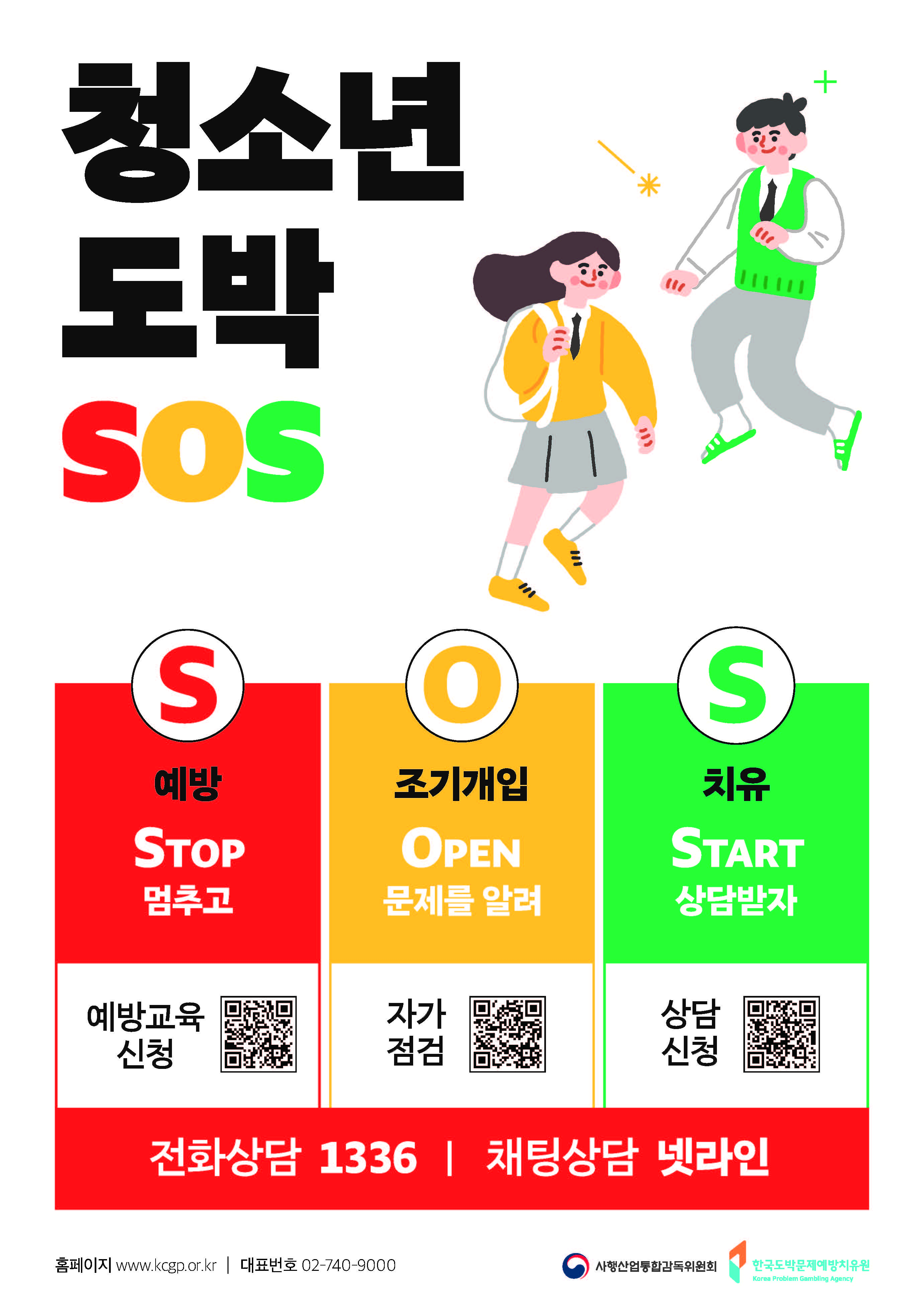 충청북도교육청 인성시민과_청소년 도박문제 SOS 포스터