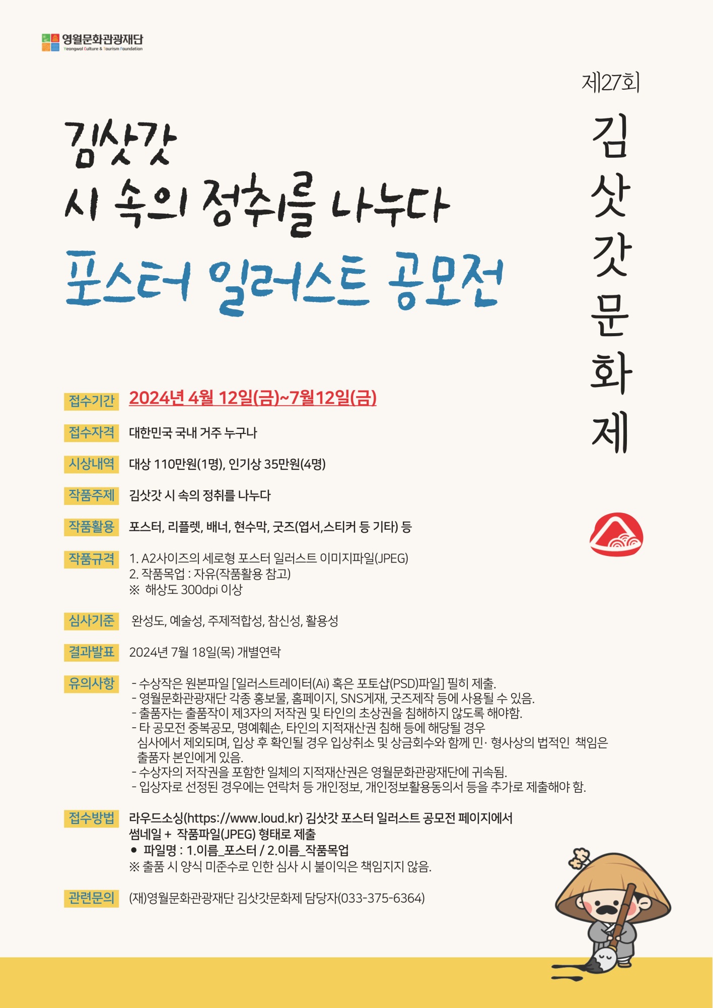 2024. 제27회 김삿갓문화제 포스터 일러스트 공모전 안내