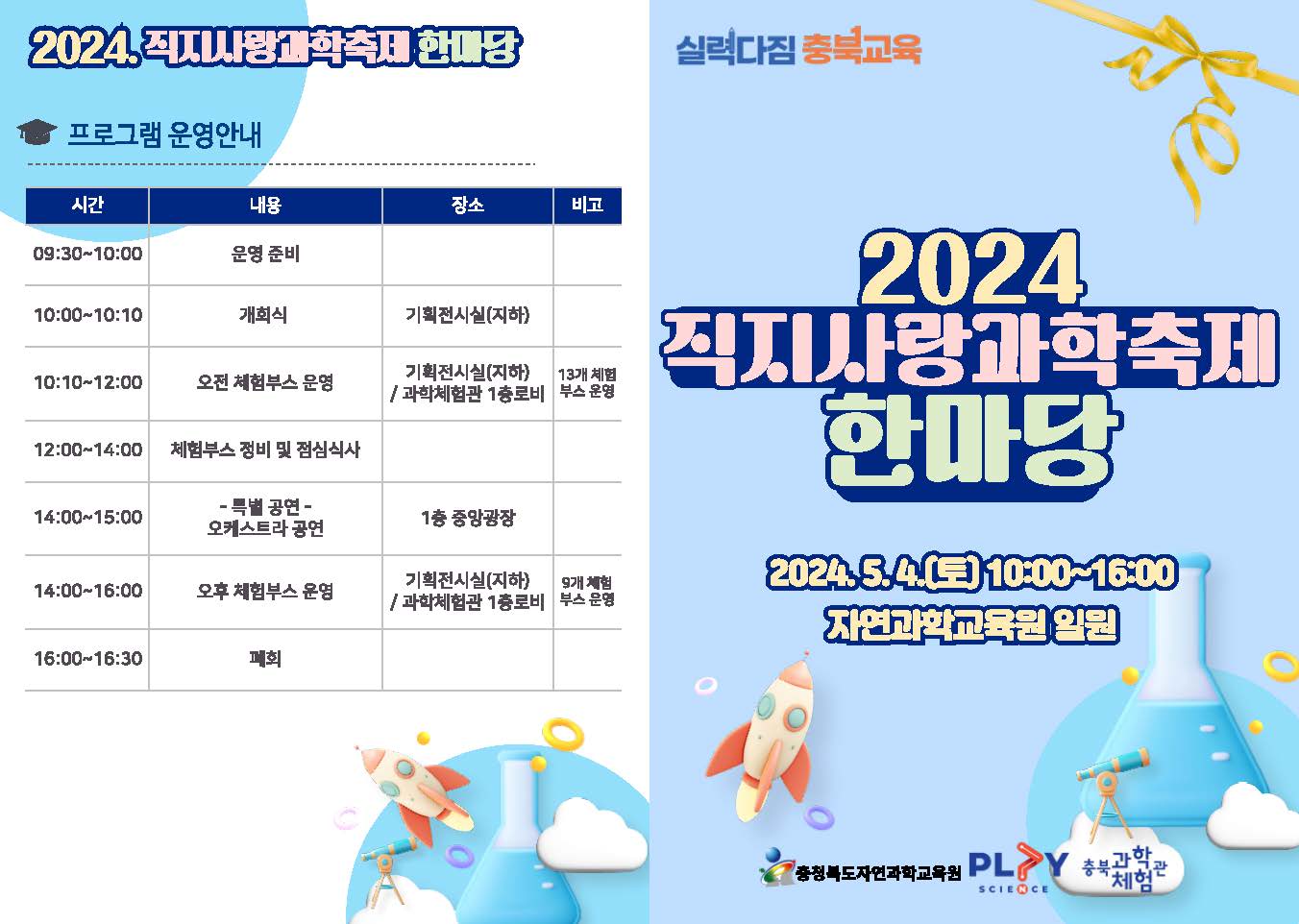 2024. 직지사랑과학축제한마당 개최 안내_페이지_1