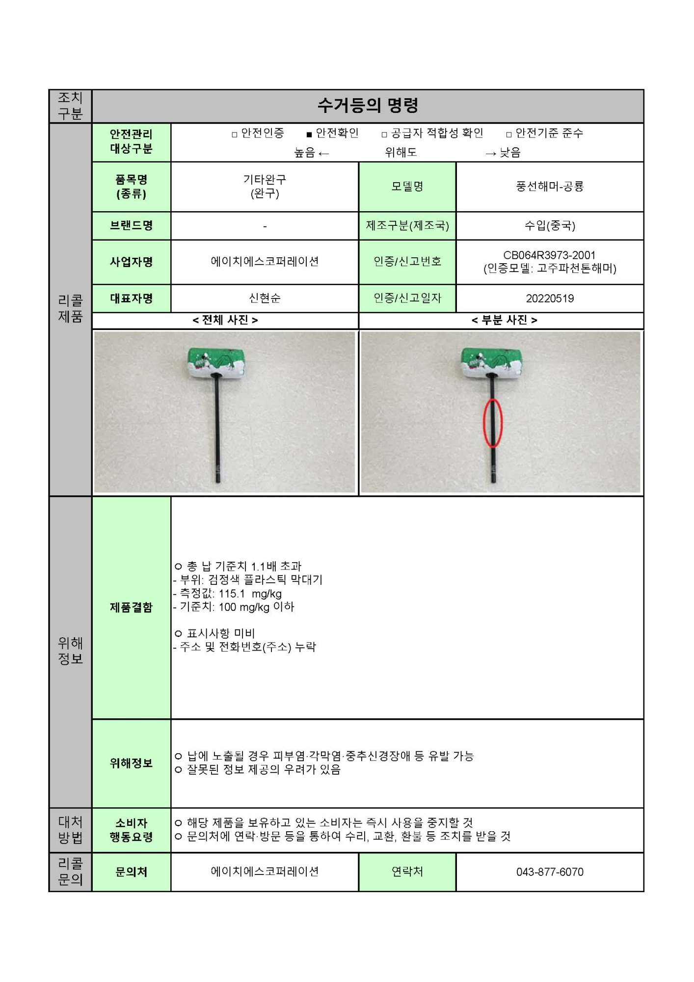 충청북도교육청 체육건강안전과_24년 수시1차 수거등의 명령 공표문(8개)_페이지_1