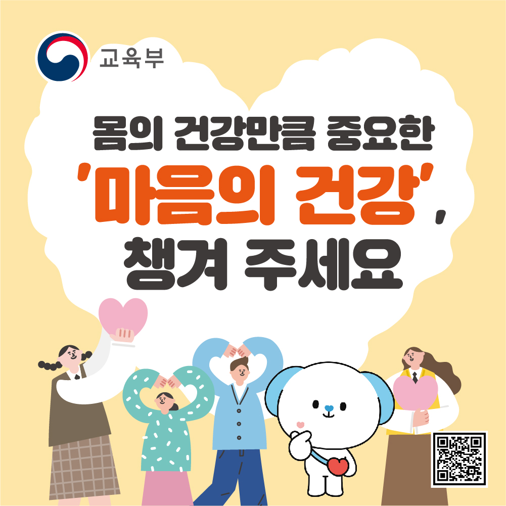 교육부 '학생 마음건강 정책' 홍보