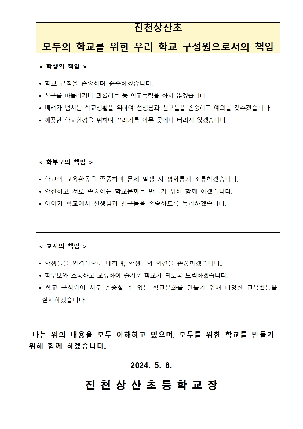 2024. 학교문화 책임규약 안내 가정통신문(결재용)004