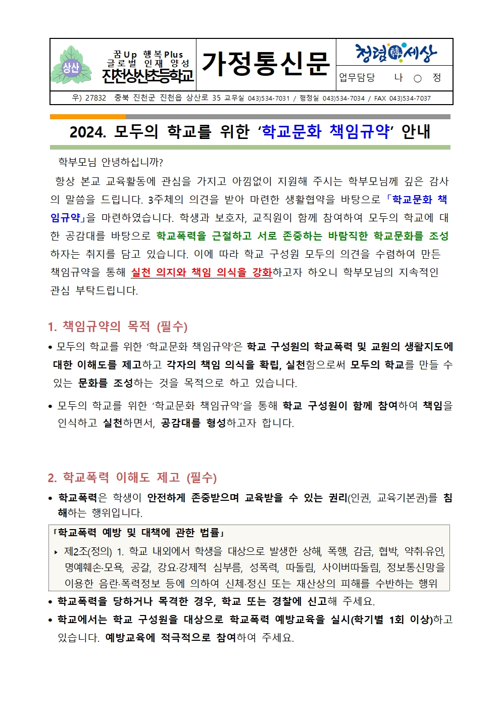 2024. 학교문화 책임규약 안내 가정통신문(결재용)001