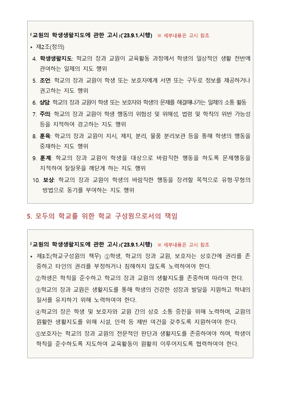 2024. 학교문화 책임규약 안내 가정통신문(결재용)003