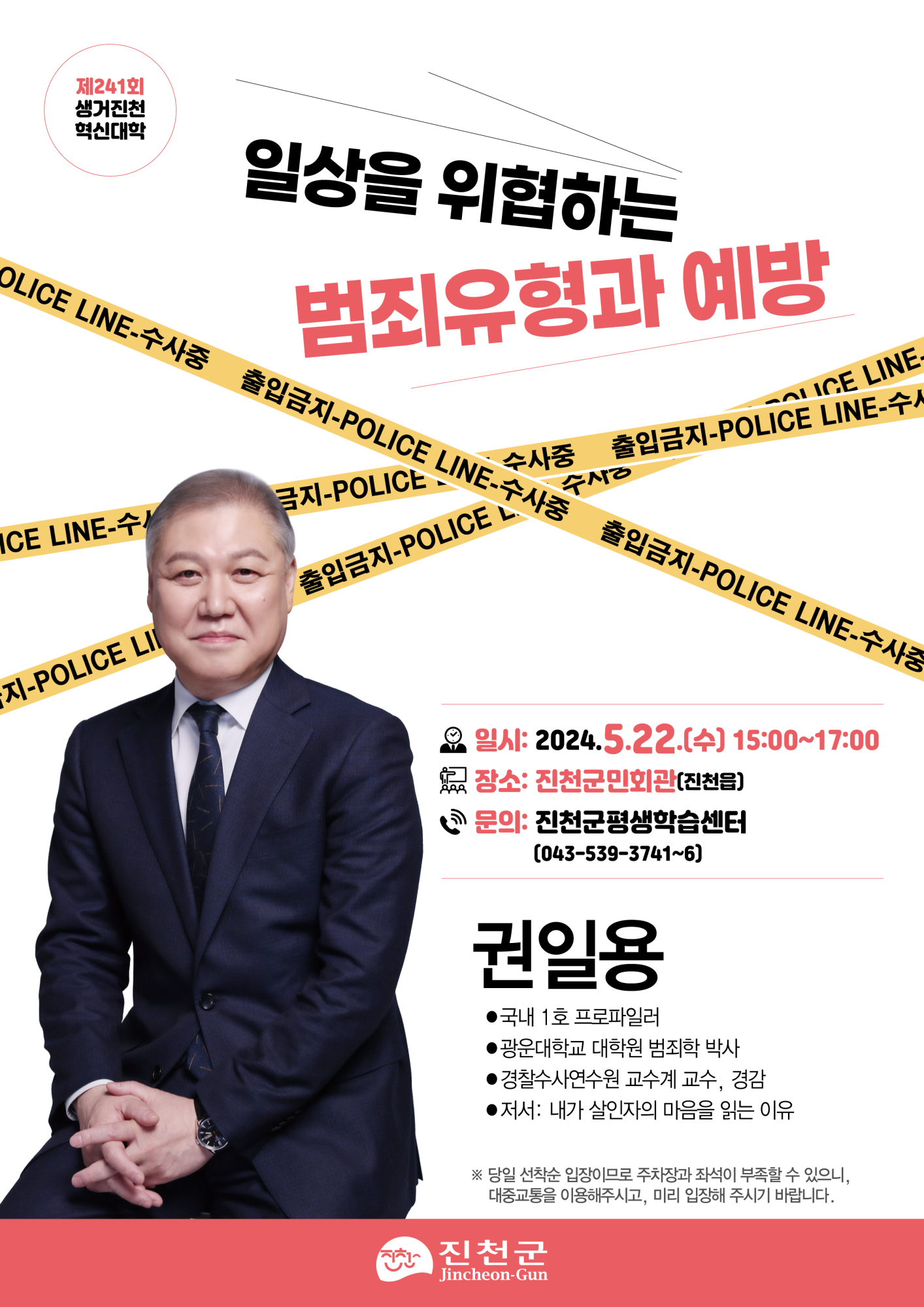 사본 -제241회 혁신대학 웹포스터(권일용)