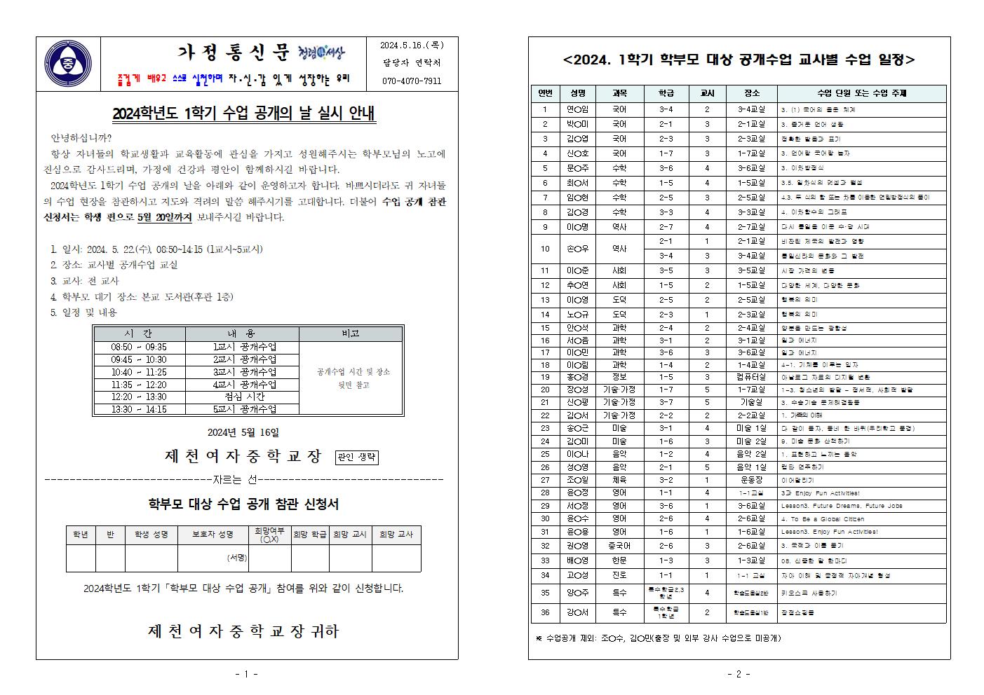 2024학년도 1학기 수업 공개의 날 실시 안내 가정통신문001