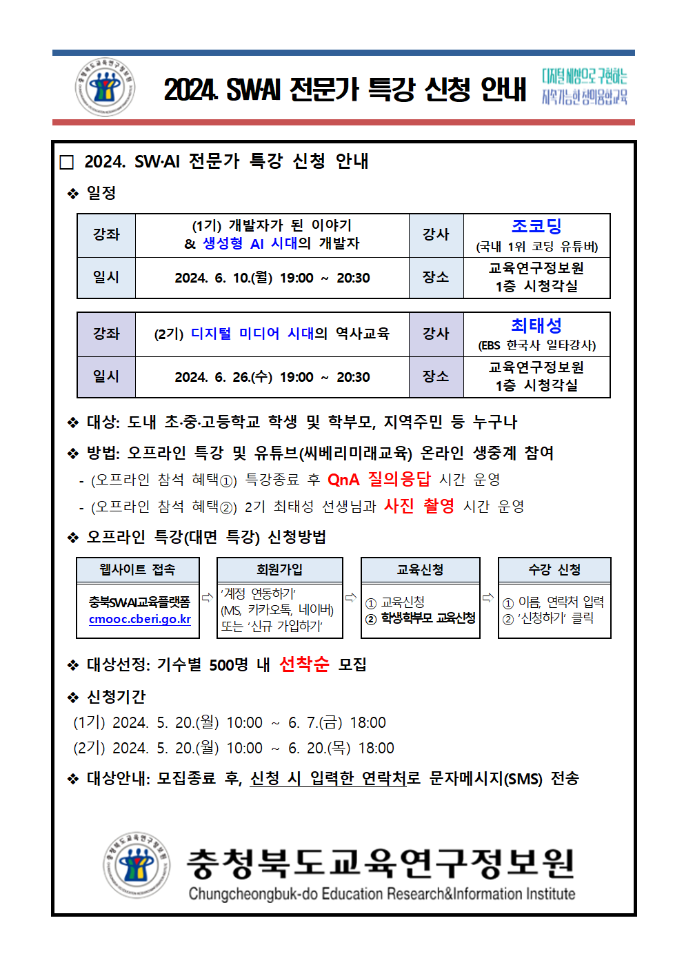 2024. SW AI 전문가 특강 안내문