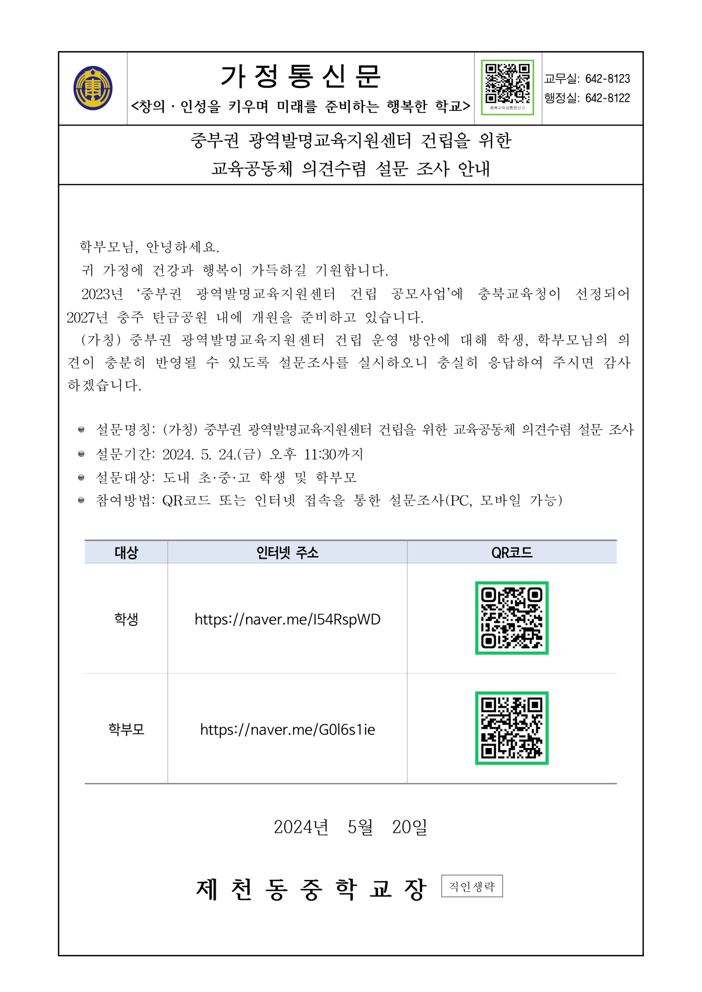 중부권 광역발명교육지원센터 건립을 위한 교육공동체 의견수렴 설문 조사 실시 안내_1