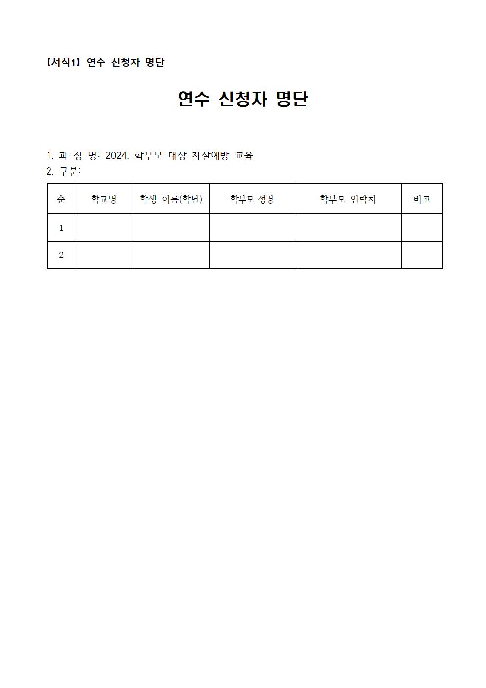 2024. 학부모 대상 자살예방 교육 신청 안내002