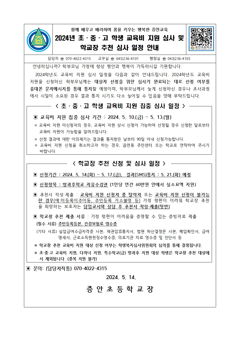 가정통신문(2024. 교육비 지원 심사 및 학교장 추천 심사 일정 안내)001