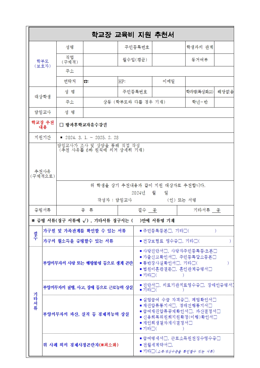 가정통신문(2024. 교육비 지원 심사 및 학교장 추천 심사 일정 안내)002