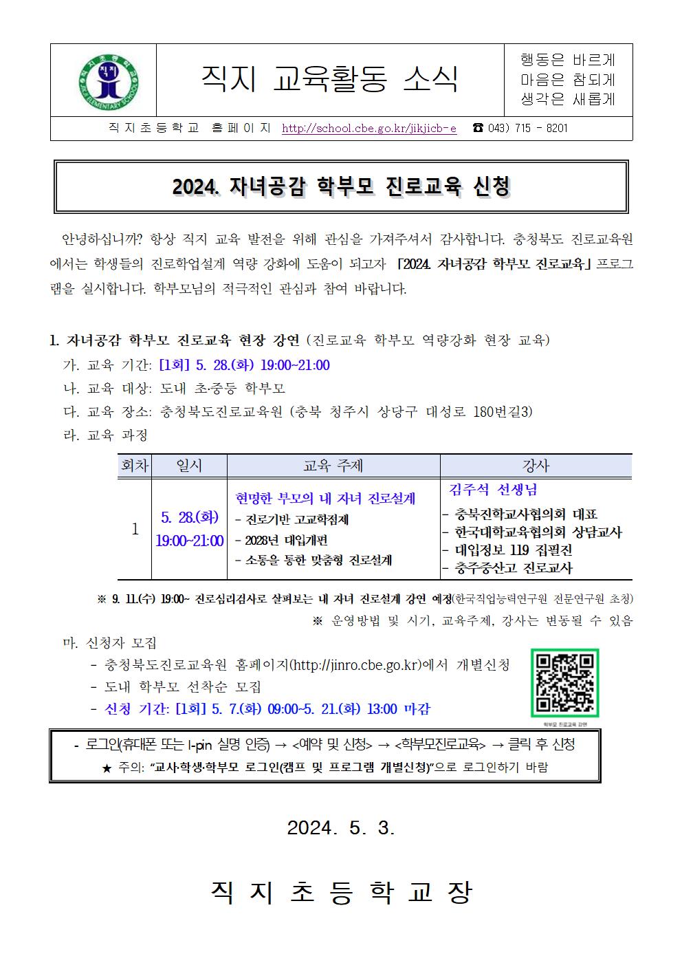 2024. 자녀공감 학부모 진로교육 가정통신문001