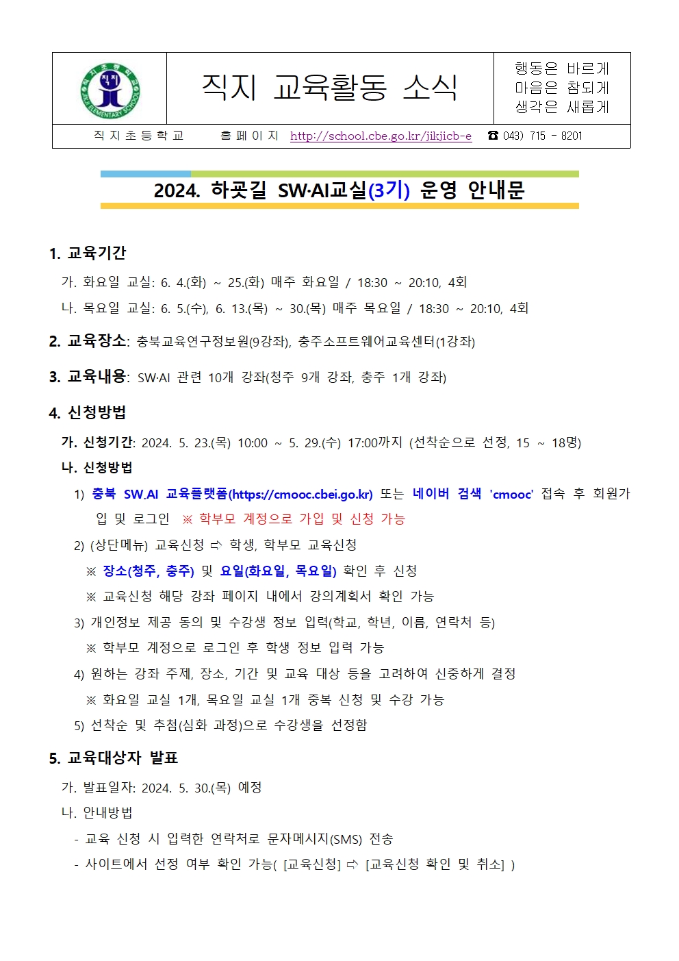 2024. 하굣길 SW·AI교실(3기) 운영 안내 가정통신문001