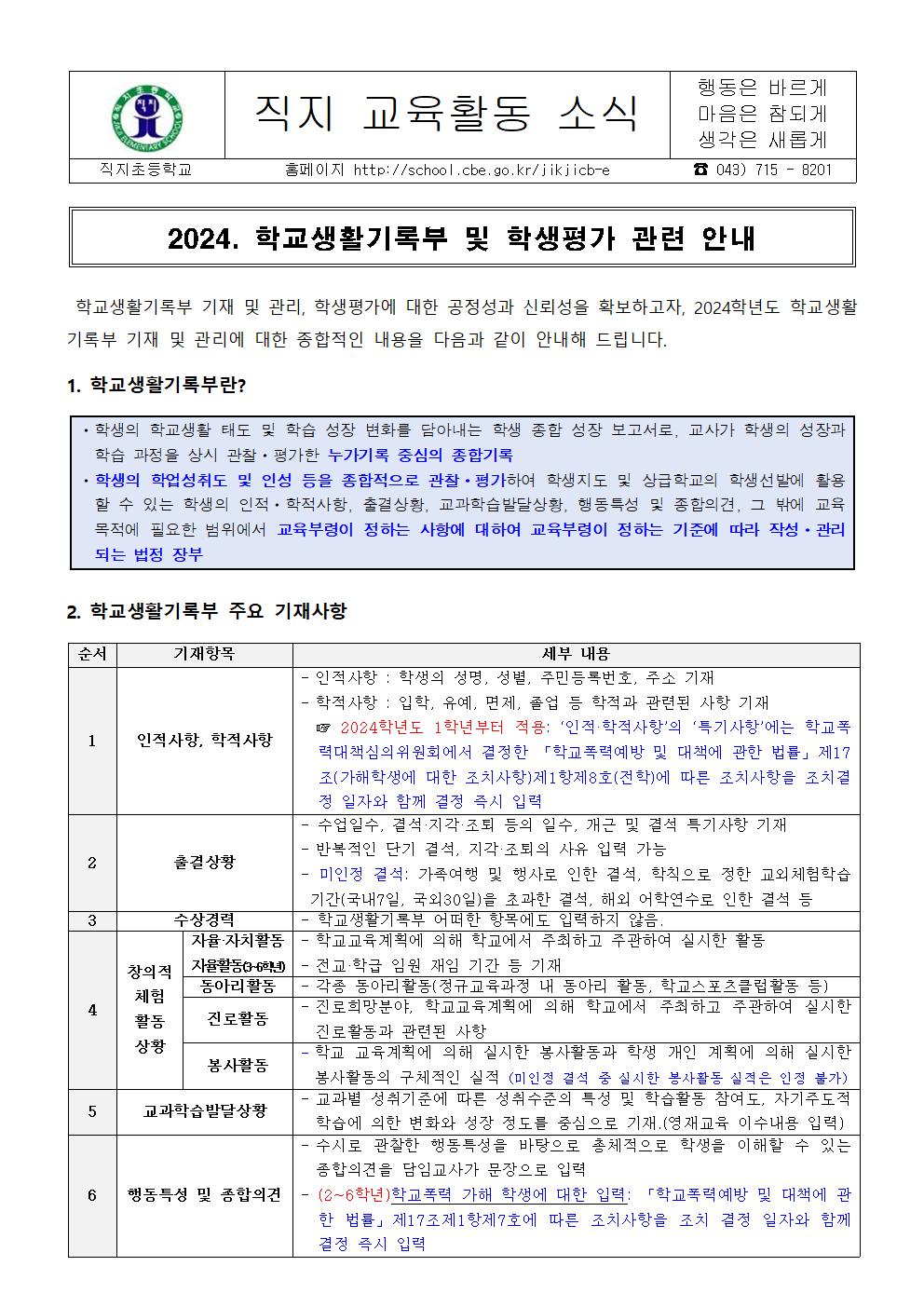 2024. 학교생활기록부 및 학생평가 관련 안내(가정 통신문)001