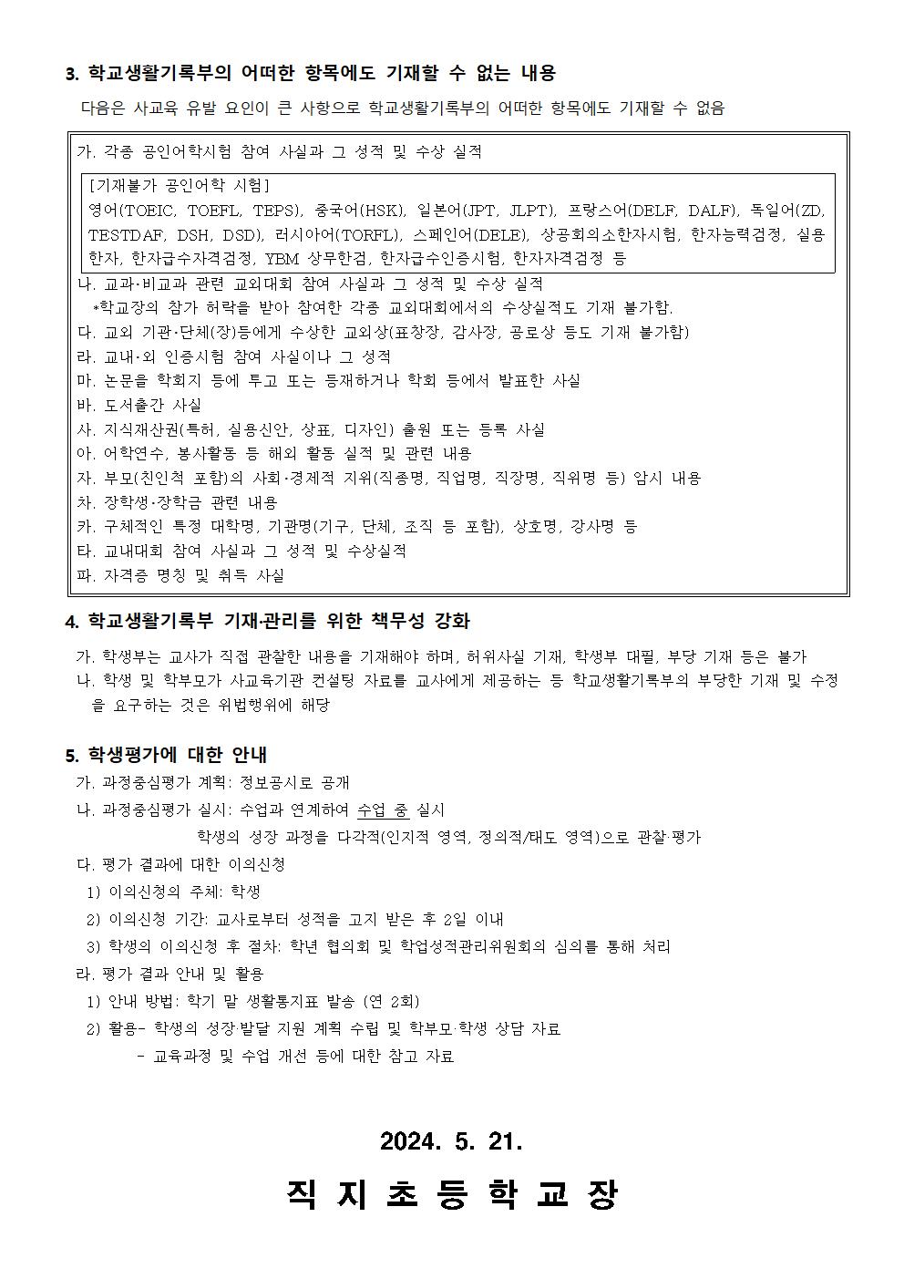 2024. 학교생활기록부 및 학생평가 관련 안내(가정 통신문)002
