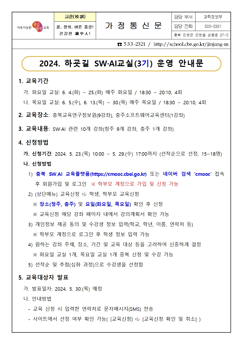2024. 하굣길 SW·AI교실(3기) 운영 안내 가정통신문001