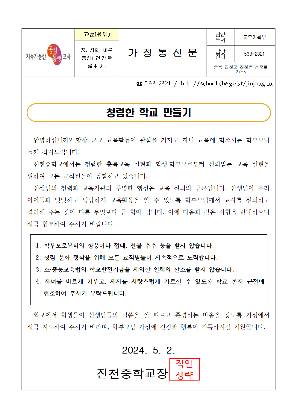 청렴한 학교 만들기 가정통신문 5.2001