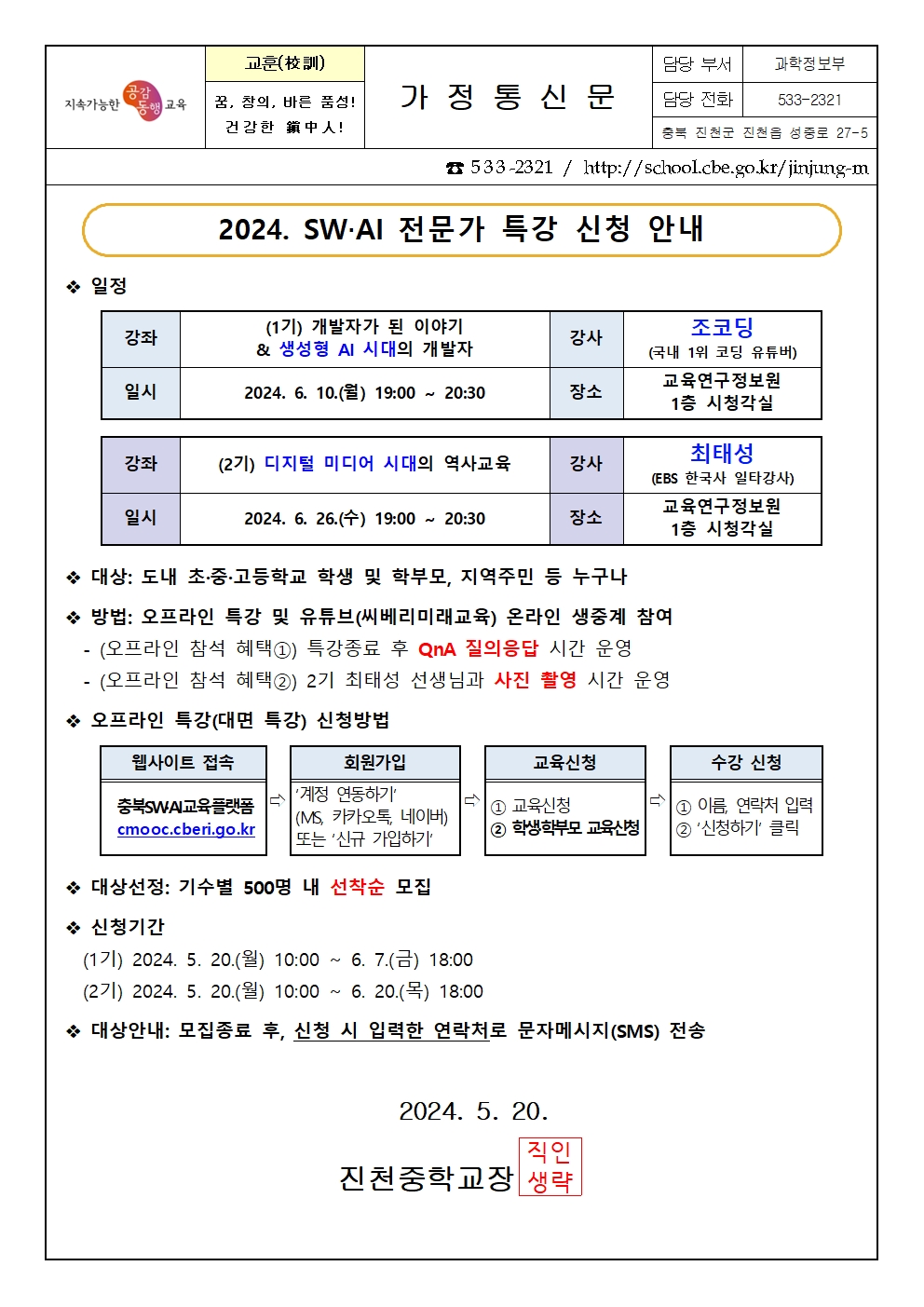 2024. SW·AI 전문가 특강 안내 가정통신문