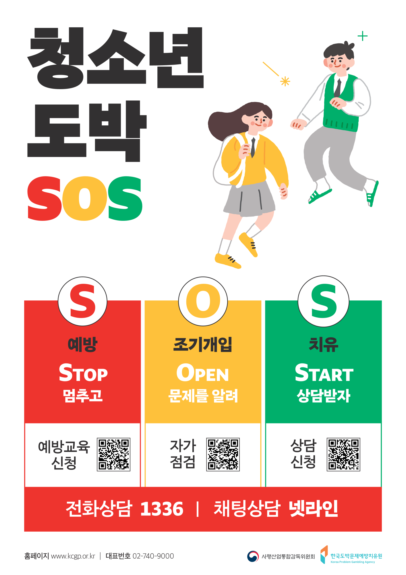 충청북도교육청 인성시민과_청소년 도박문제 SOS 포스터_1