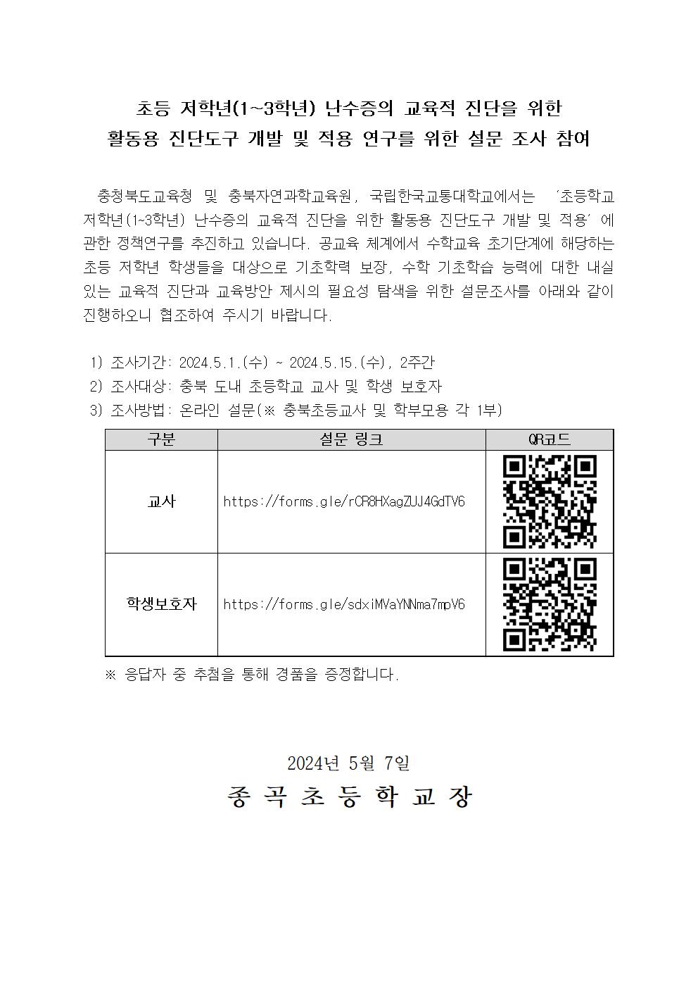 초등 저학년(1-3학년) 난수증의 교육적 진단을 위한 활동용 진단도구 개발 설문조사 안내문001