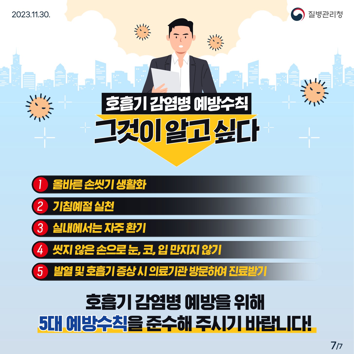 충청북도교육청 체육건강안전과_호흡기 감염병 예방 카드뉴스_7