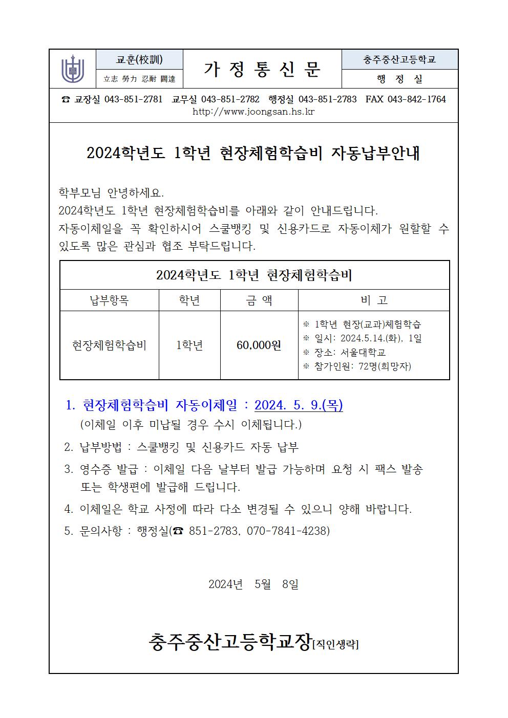 2024학년도 1학년 현장(교과)체험학습비 고지서