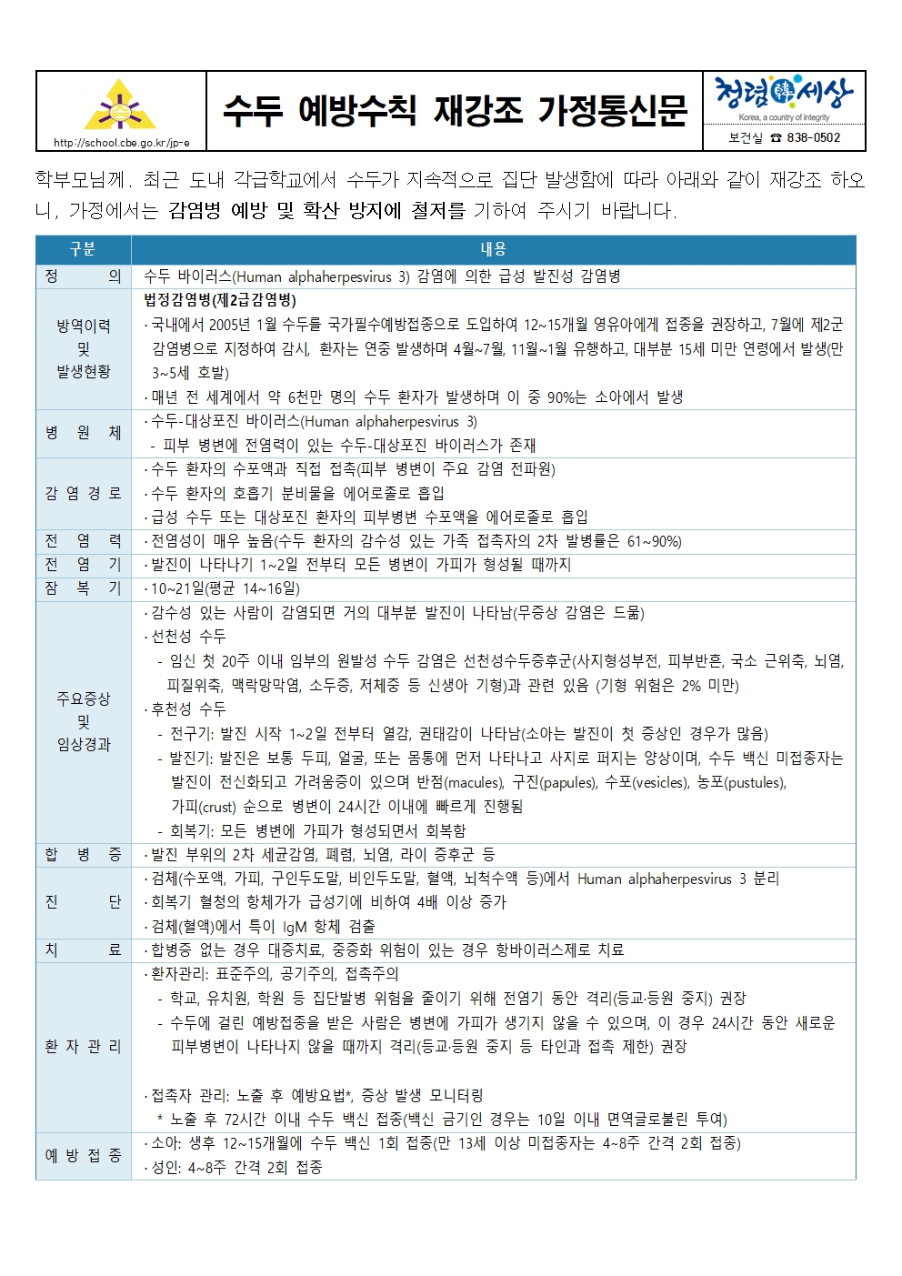 수두 예방수칙 재강조 가정통신문001