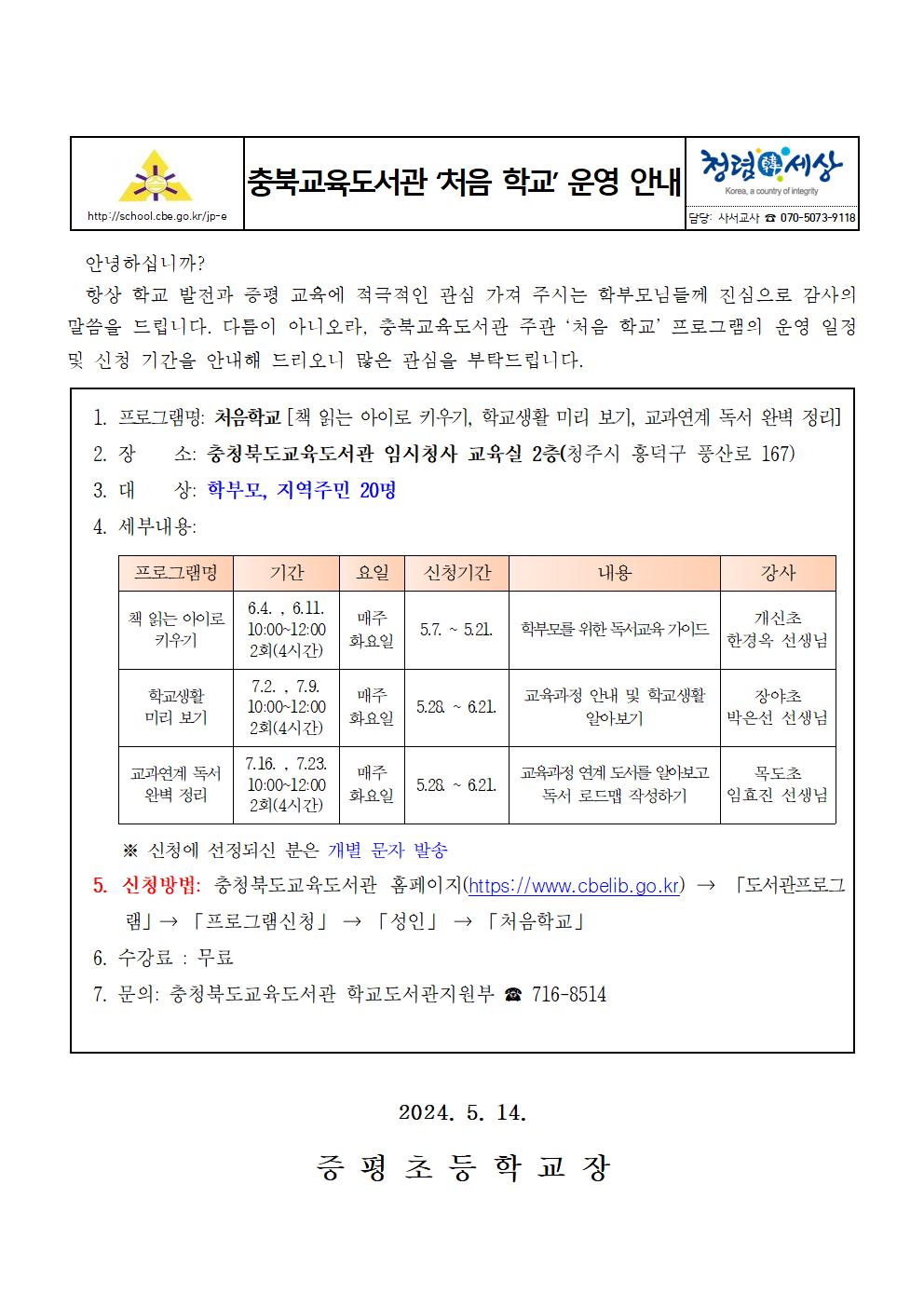 충북교육도서관 ‘처음 학교’ 운영 안내 가정통신문001