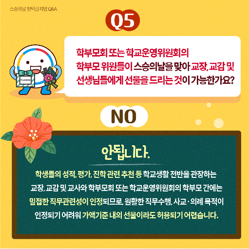 스승의날 청탁금지법(Q&A)_6